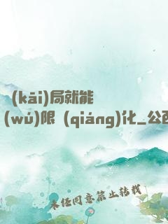開(kāi)局就能無(wú)限強(qiáng)化