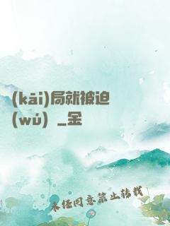 開(kāi)局就被迫無(wú)敵