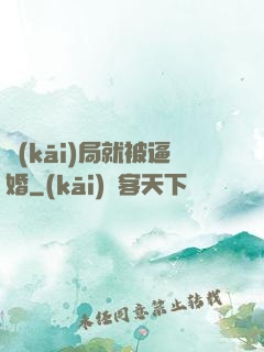 開(kāi)局就被逼婚