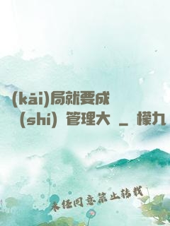 開(kāi)局就要成為時(shí)間管理大師