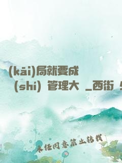 開(kāi)局就要成為時(shí)間管理大師
