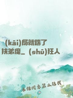 開(kāi)局就踹了扶弟魔