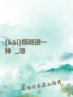 開(kāi)局就送一頭神寵