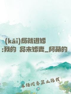 開(kāi)局就逃婚:我的極品未婚妻