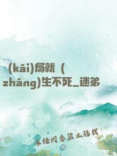 開(kāi)局就長(zhǎng)生不死