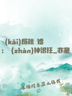 開(kāi)局就離婚：戰(zhàn)神很狂