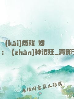 開(kāi)局就離婚：戰(zhàn)神很狂