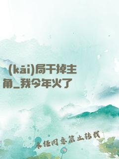 開(kāi)局干掉主角