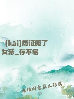 開(kāi)局征服了女帝