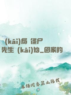 開(kāi)局從僵尸先生開(kāi)始