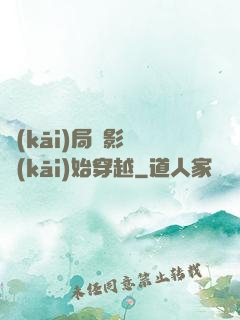 開(kāi)局從影視開(kāi)始穿越