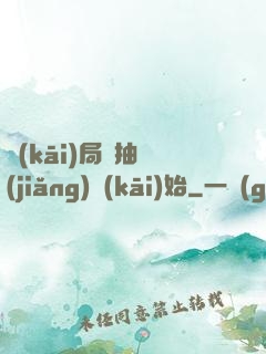 開(kāi)局從抽獎(jiǎng)開(kāi)始