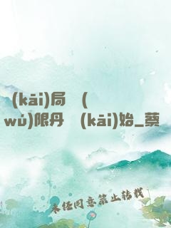 開(kāi)局從無(wú)限丹藥開(kāi)始