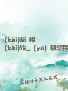 開(kāi)局從相親開(kāi)始