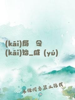 開(kāi)局從縣令開(kāi)始