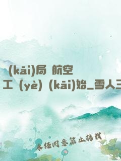 開(kāi)局從航空工業(yè)開(kāi)始