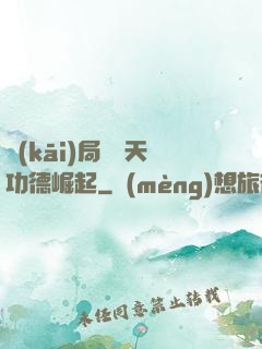 開(kāi)局從諸天功德崛起