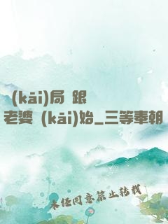 開(kāi)局從跟蹤老婆開(kāi)始