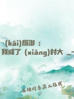 開(kāi)局御獸：我成了鄉(xiāng)村大戶