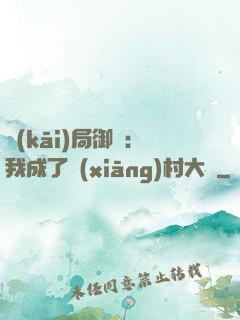 開(kāi)局御獸：我成了鄉(xiāng)村大戶