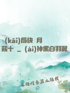 開(kāi)局快遞月薪十億