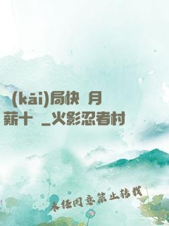 開(kāi)局快遞月薪十億