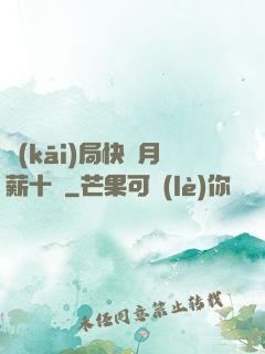 開(kāi)局快遞月薪十億
