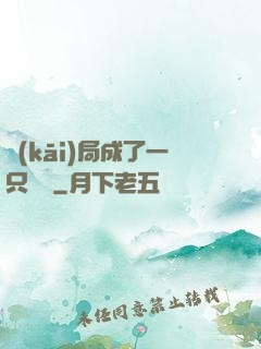 開(kāi)局成了一只螞蟻