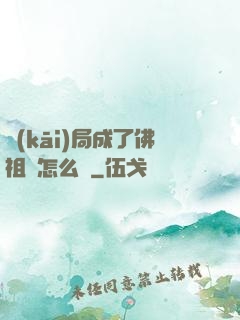 開(kāi)局成了佛祖該怎么辦