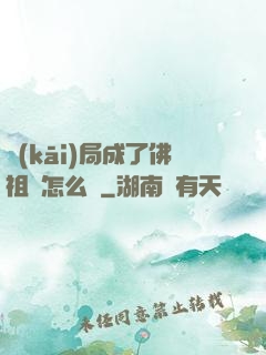 開(kāi)局成了佛祖該怎么辦