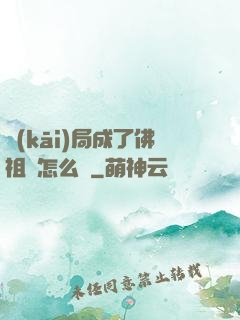 開(kāi)局成了佛祖該怎么辦
