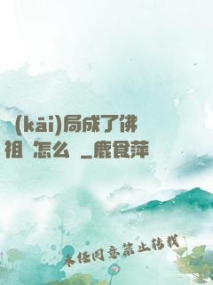 開(kāi)局成了佛祖該怎么辦