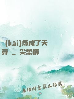 開(kāi)局成了天算師