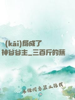 開(kāi)局成了藥神谷谷主