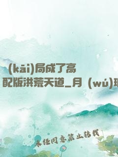 開(kāi)局成了高配版洪荒天道