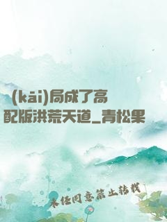開(kāi)局成了高配版洪荒天道