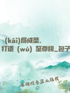 開(kāi)局成圣，打造無(wú)敵至尊榜