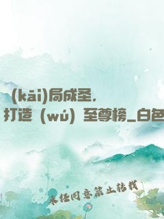 開(kāi)局成圣，打造無(wú)敵至尊榜