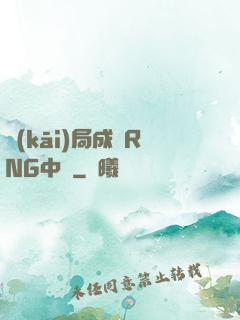 開(kāi)局成為RNG中單