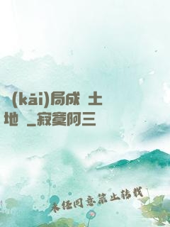 開(kāi)局成為土地爺