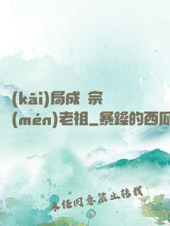 開(kāi)局成為宗門(mén)老祖