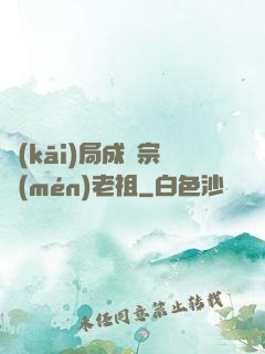 開(kāi)局成為宗門(mén)老祖