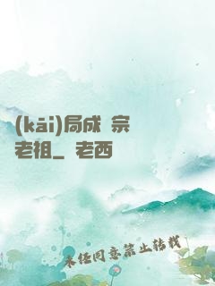 開(kāi)局成為宗門老祖