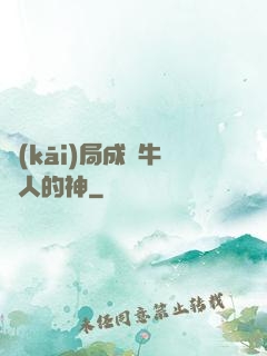 開(kāi)局成為牛頭人的神
