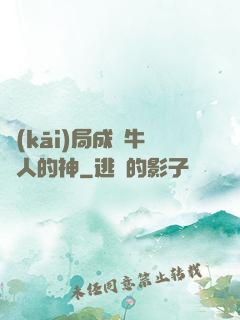 開(kāi)局成為牛頭人的神
