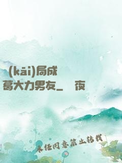 開(kāi)局成為諸葛大力男友