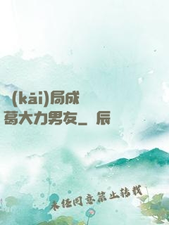 開(kāi)局成為諸葛大力男友