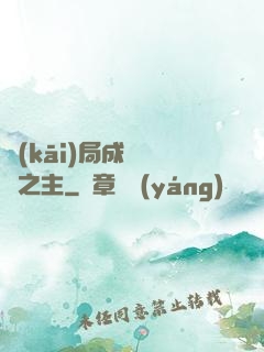 開(kāi)局成為遺跡之主
