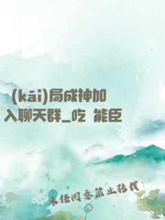 開(kāi)局成神加入聊天群