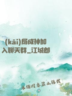 開(kāi)局成神加入聊天群